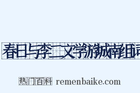 春日与李二文学游城南组词是什么意思的图片